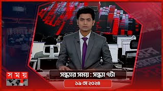 সন্ধ্যার সময় | সন্ধ্যা ৭টা | ১৯ মে ২০২৪ | Somoy TV Bulletin 7pm | Latest Bangladeshi News