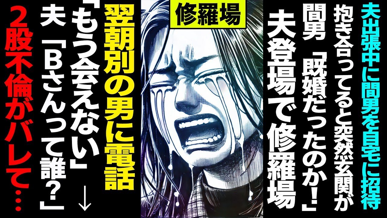 【漫画】夫出張中に不倫相手を自宅に招待→ソファで抱き合ってると突然玄関が   →間男「既婚だったのか！」→夫登場で修羅場→翌朝別の男に電話「もう会えない」→夫「Bさんって誰？」2股不倫がバレて