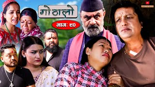 Gothalo || गोठालो || Episode 90 || Social Serial || Laxminath, Shital,Narayan Keshav || Dec 13-2023