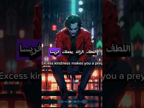 احذر اللطيف الزائد يجعلك فريسة