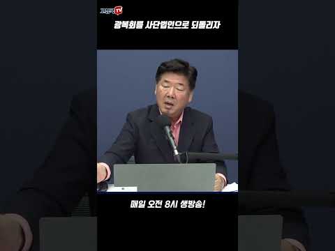 광복회를 사단법인으로 되돌리자