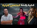 قصة ولغز مـ قتل راقصة الكباريهات صفاء شكون لي قتـ ل الراقصة قصة اخطـ ر جـ ريمة محيرة 