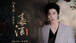 摩登兄弟刘宇宁-毒酒 (《入青云》影视剧以爱为解曲)