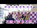 【フォーエイト48】学園祭ライブ 花園大学京花祭 ※撮影オッケーでした