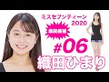 ミスセブンティーン2020最終候補/織田ひまり
