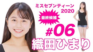 ミスセブンティーン2020最終候補／織田ひまり