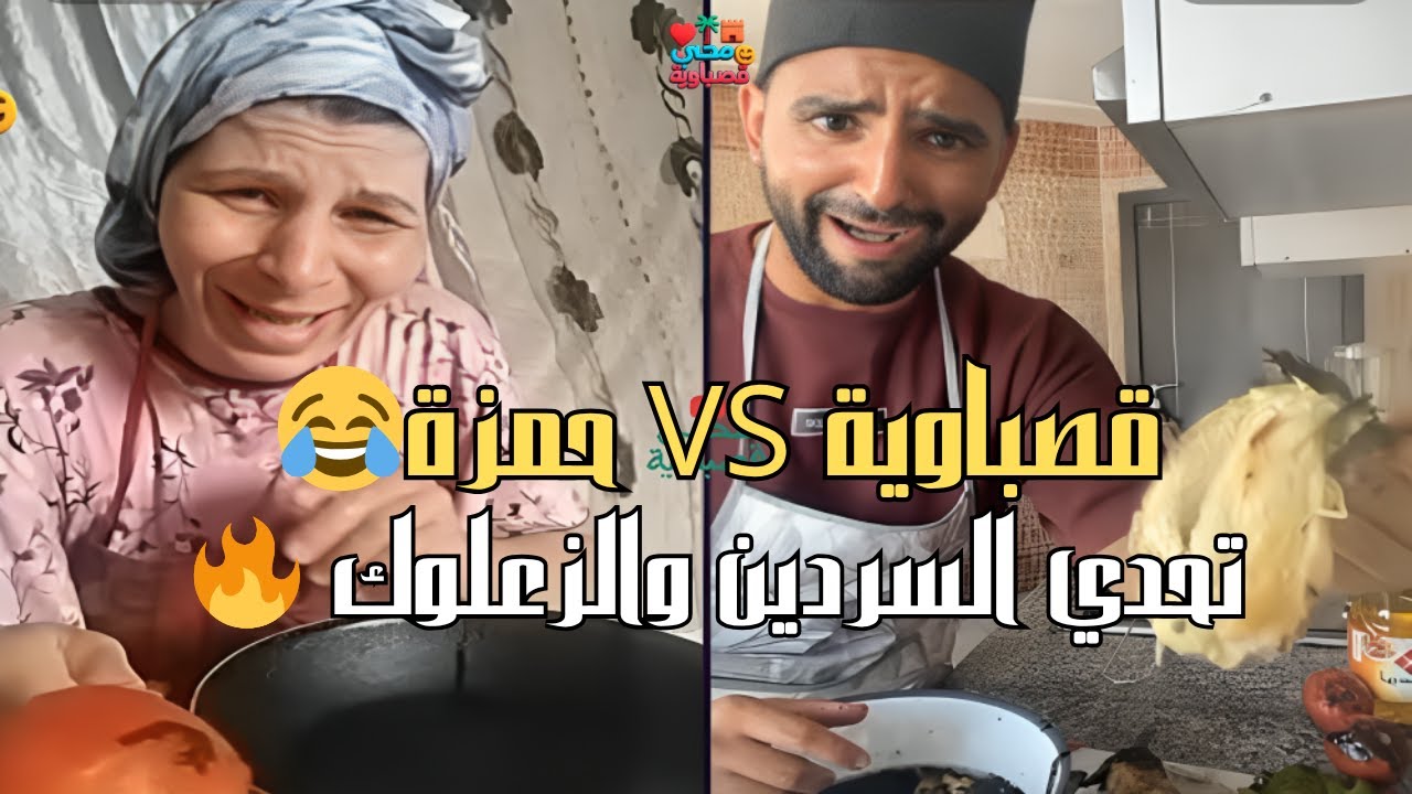 محبي قصباوية VS حمزة 🔥 تحدي السردين والزعلوك -- ضحك حتى البكاء