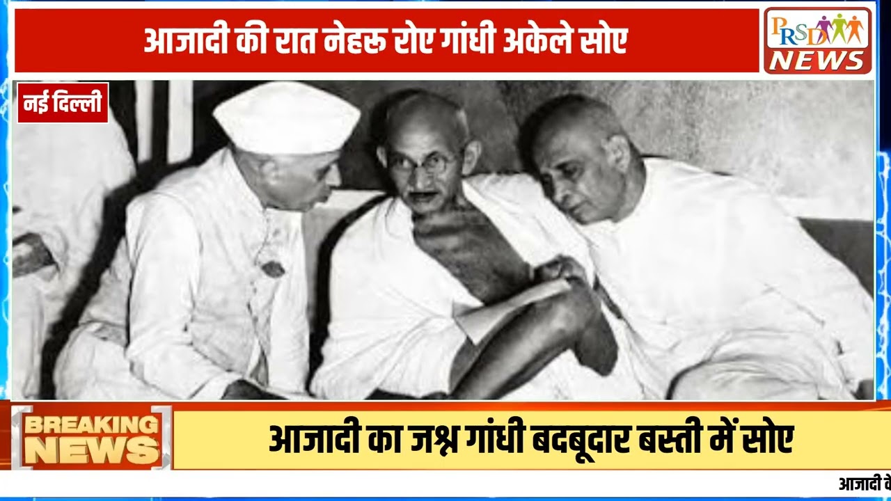 15 अगस्त 1947 को जब पूरा देश आजादी का जश्न मना रहा था, तब देश के बड़े नेताओं का पहला स्वतंत्रता दिवस बेहद अलग और भावुक कर देने वाला था। महात्मा गांधी आजादी के जश्न से दूर कोलकाता के एक सांप्रदायिक रूप से संवेदनशील और बदबूदार मोहल्ले (हाइडा लेडी पैलेस) में शांति स्थापना के लिए उपवास और प्रार्थना कर रहे थे।
#IndependenceDay #15August1947 #MahatmaGandhi #JawaharlalNehru #FreedomFighters #IndependenceDayHistory #LatestNews #HindiNews #historyuncut
Join this channel to get access to perks:
https://www.youtube.com/channel/UCmJvPHUoYu0PdWDX4CQCZ8Q/joinPRSD News एक विश्वसनीय और लोकप्रिय समाचार चैनल है जो पैन इंडिया और उत्तर प्रदेश के बारे में दैनिक अपडेट प्रदान करता है। यह एक पंजीकृत मीडिया नेटवर्क है जो राजनीति, मनोरंजन, खेल, शिक्षा, महानगरों और अन्य विषयों से संबंधित 24/7 ब्रेकिंग न्यूज़, विश्लेषण और कहानियां प्रदान करता है। विश्वसनीय और अद्यतन समाचार प्रदान करने के माध्यम से, PRSD News आपके समाचार की सभी आवश्यकताओं के लिए एक स्टॉप शॉप है। आप उनके चैनल को सब्सक्राइब कर सकते हैं ताकि आप उत्तर प्रदेश और भारत की नवीनतम समाचारों से अवगत रह सकें।
PRSD News is a credible and popular news channel providing daily updates about Pan India and Uttar Pradesh. It is a registered media network that delivers 24/7 breaking news, analysis, and stories related to politics, entertainment, sports, education, major cities, and more. With a focus on providing trustworthy and up-to-date news, PRSD News is a one-stop-shop for all your news needs. You can subscribe to their channel to stay up-to-date on the latest news about Uttar Pradesh and India.
Your trusted source for daily news updates!
Stay informed with PRSD News!
Breaking news at your fingertips!
Always up-to-date with PRSD News!
Your go-to news channel for the latest updates!
Bringing you the news that matters!
News you can trust from PRSD News!
Get the inside scoop with PRSD News!
Your daily dose of news, only on PRSD News!
Where news comes first - PRSD News!Thank You 👍
Follow Me Us 👇👇👇👇👇
🔹 Website- https://www.prsdnews.in🔹 YouTube- https://www.youtube.com/channel/UCmJvPHUoYu0PdWDX4CQCZ8Q🔹 Facebook Page- https://www.facebook.com/profile.php?id=100069216887013🔹 Instagram- https://www.instagram.com/prsdnews/🔹 Twitter- https://twitter.com/NewsPrsd
#PRSDNews #UttarPradeshNews #PanIndiaNews #Politics #Entertainment #Sports #Education #BreakingNews #Analysis #Stories #CurrentAffairs #Headlines #IndiaNews #RegionalNews #HindiNews #UPNews #RegistredMediaNetwork #TrustworthyNews #CredibleNews #PopularNews #24x7News #LatestNews #TopNews #NewsUpdates #DailyNews #NewsChannel #NewsNetworkTopic Covered In This Video: