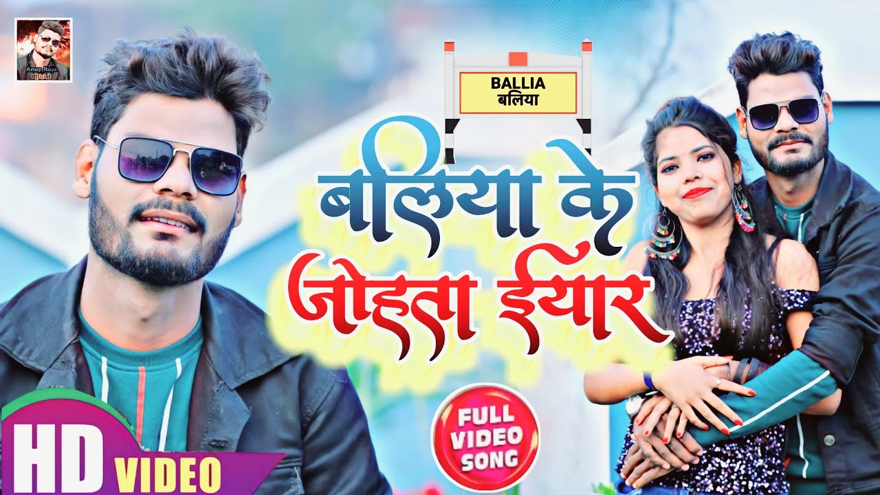 बलिया के जोहता इयार अनुप राजा ,HD वीडियो2022 trending video Anup Raja ...