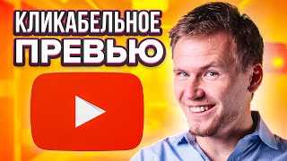 Как сделать превью | Как раскрутить канал на youtube | Как продвигать видео на youtube через превью.