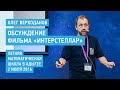 Ответы на вопросы по фильму Интерстеллар  - Олег Верходанов