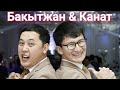 Видео-визитка!!! 💥💥🤩  Супер Тамада Бакытжан &amp; Канат! Алматыда 2020 🔥✌👍😍