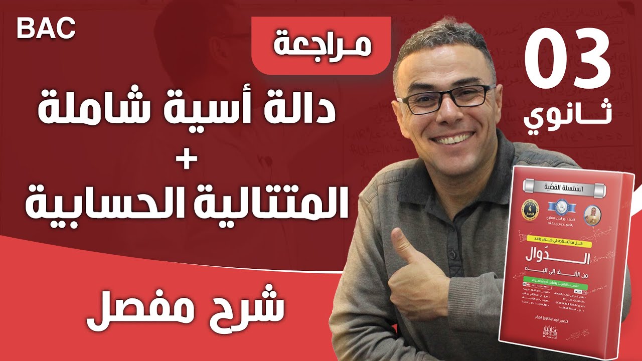 دالة أسية شاملة + المتتالية الحسابية