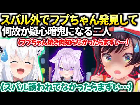 スバルおかゆとご飯の予定に向かったら何故かフブキがいて探りあい状態に【大空スバル/ホロライブ切り抜き】