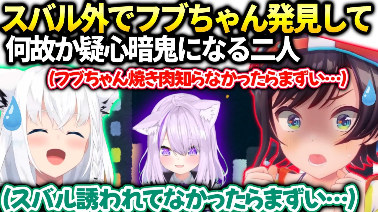 スバルおかゆとご飯の予定に向かったら何故かフブキがいて探りあい状態に【大空スバル/ホロライブ切り抜き】