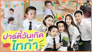 วายุวาตะไปงานวันเกิด "บอสไทก้า" 🎂 ทำไมสองแฝดร้องไห้หนักมาก!? | Buablink