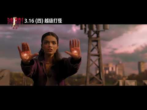 【沙贊！眾神之怒】與眾不同的超級英雄回來啦！3月16日(週四) 爽翻大銀幕