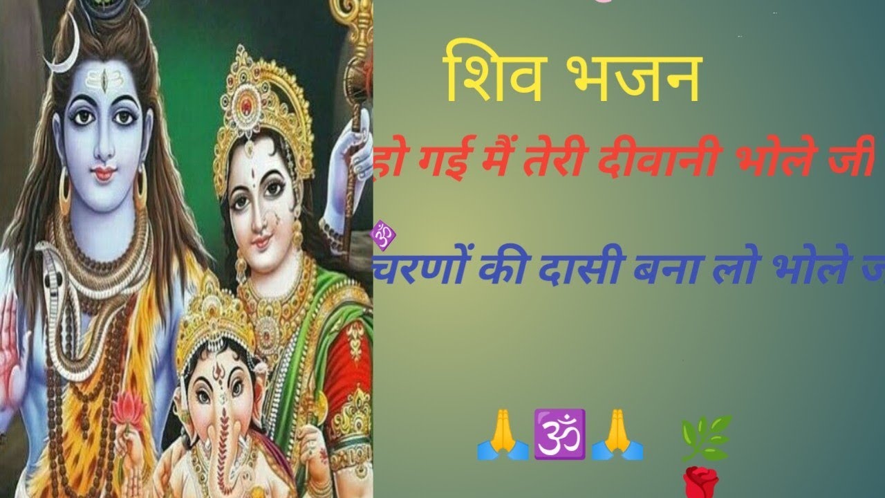 🙏🕉️🙏#Shiv bhajan#हो गई मैं तेरी दीवानी भोले जी चरणों की दासी बना लो भोले जी