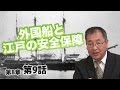 外国船と江戸の安全保障 【CGS ねずさん 日本の歴史 8-9】