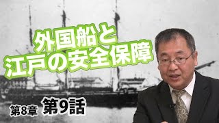外国船と江戸の安全保障 【CGS ねずさん 日本の歴史 8-9】
