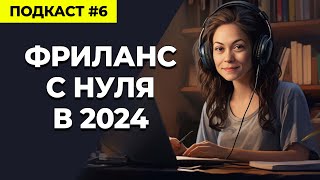 Твой Путь к Фрилансу в 2024, Шаг за Шагом