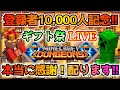 【登録者1万人突破記念!】誰でも参加大歓迎!皆に最強装備を配りまくるギフト祭ライブ!!【Minecraft Dungeons】【ひぬ】