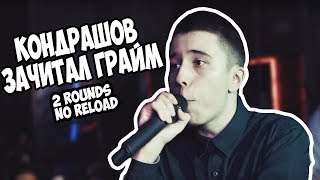 КОНДРАШОВ ЗАЧИТАЛ ГРАЙМ [2 ROUNDS NO RELOAD]