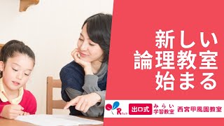 新しい論理教室！親子で学べる論理的思考力