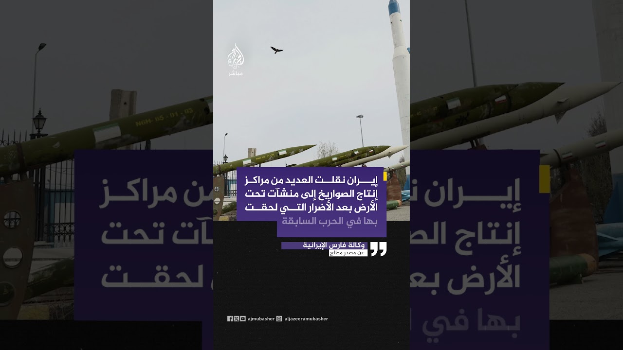 وكالة فارس: إيران نقلت العديد من مراكز إنتاج الصواريخ إلى منشآت تحت الأرض