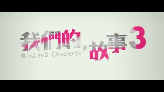 微電影「我們的故事3」| Winter&#39;s Concerto 3 