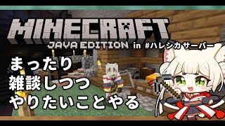【Minecraft/マインクラフト】探索したり家建てたり？【雑談しつつ実況】