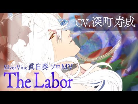 【公式MV】眞白 奏（CV.深町寿成）『The Labor』