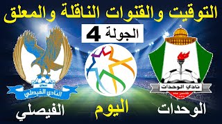 موعد مباراة الوحدات والفيصلي في الدوري الاردني الجولة 4 - موعد مباراة الفيصلي والوحدات اليوم