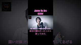 Janne Da Arc / sister 新世代V系ボーカリストが歌ってみた！ 【Covered by CHRONICLE】 shorts