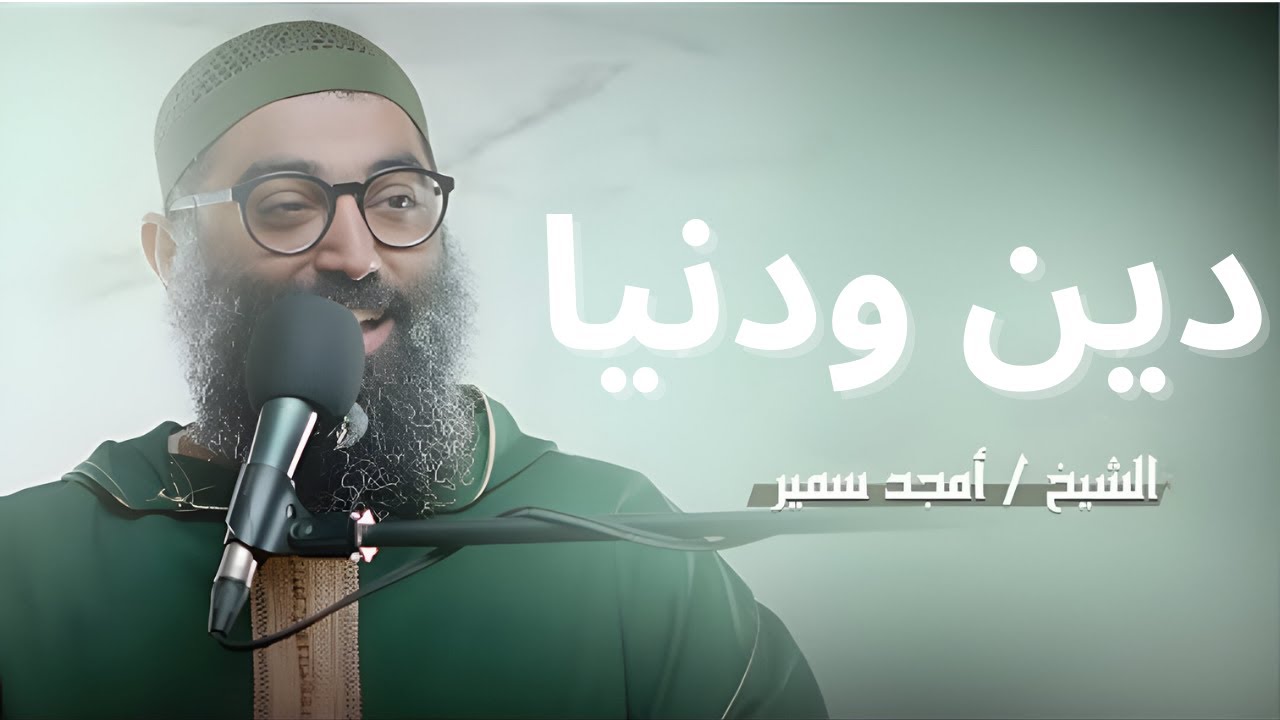 دين ودنيا | تأملات في سورة الحديد||الشيخ أمجد سمير