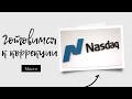 Коррекция Nasdaq в Сентябре. Когда подбирать? Макро.