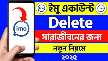 ইমু ডিলিট কিভাবে করে | imo account delete korbo kivabe | imo account delete