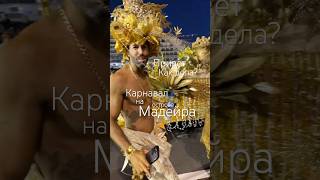 Привет! Как дела? От участника карнавала на Мадейре #португалия #travel #carnaval