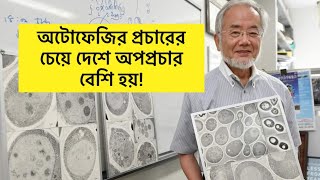 অটোফেজি-৪৩: রোজা থাকলেই কি ক্যানসার কোষ ধ্বংস হয়?॥রোগ মুক্তির আসল উপায় কি অটোফেজি?॥ Autophagy Rumors