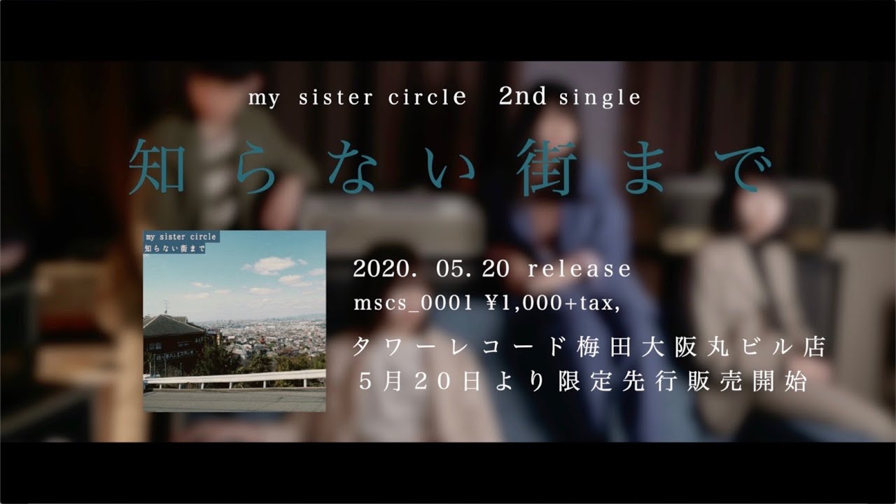 my sister circle 2nd single - 知らない街まで trailer