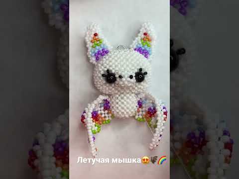 Летучая мышка из бисера 🦇🌈❤️