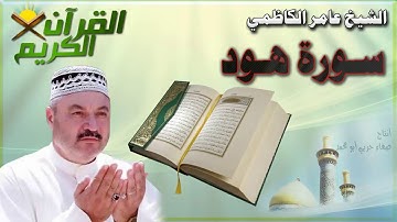 القرأن الكريم {سورة هود} بصوت الشيخ عامر الكاظمي