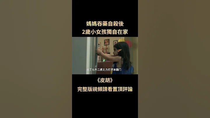 媽媽吞藥自殺後，2歲小女孩與屍體待了12小時，真實事件改編 - 天天要聞