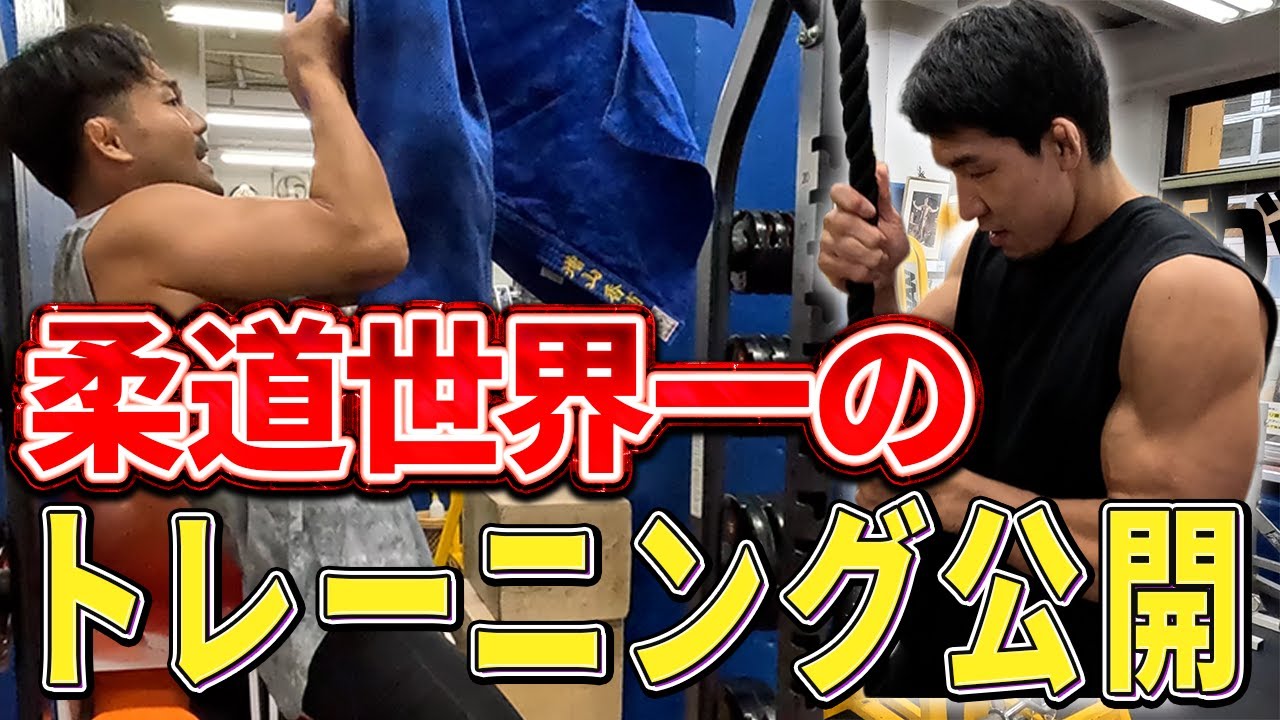 【必見】世界で戦うためにしてきた体の作り方｜トレーニング公開！