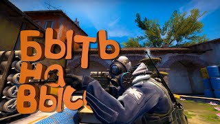 Быть на высоте Кися:GO | CS:GO |