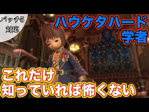 【FF14】ハウケタハードに学者(ヒーラー)で挑戦【これだけ知っていれば怖くないヒーラー編 2021年版】