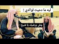 مزاح الشيخ عبدالله القصير مع القارئ 