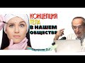 Концепция ТЕЛА в современном обществе. Торсунов О.Г.