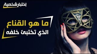 ما هو القناع الذي تختبئ خلفه ؟ | إختبار شخصية