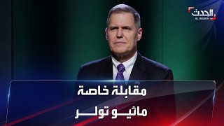 مقابلة خاصة | السفير الأمريكي في العراق ماثيو تولر